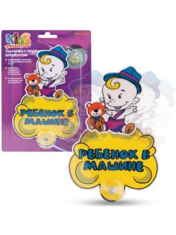 Табличка РЕБЕНОК В МАШИНЕ, подвижная, Мальчик