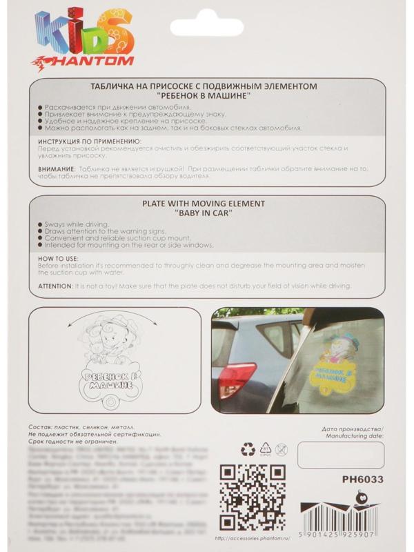 Табличка РЕБЕНОК В МАШИНЕ, подвижная, Мальчик
