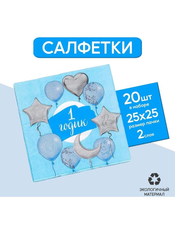 Салфетка «1 годик», малыш, 25х25 см, набор 20 шт.