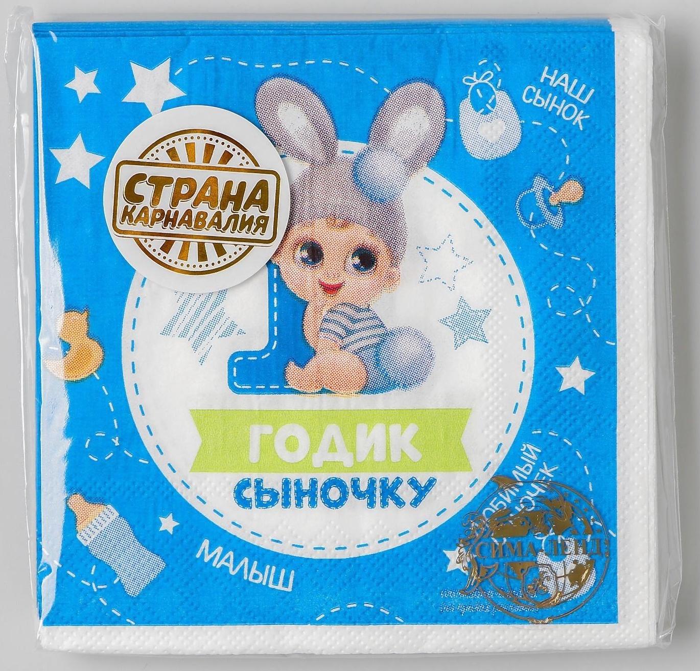 Салфетка «1 годик сыночку», 25х25 см, набор 20 шт.