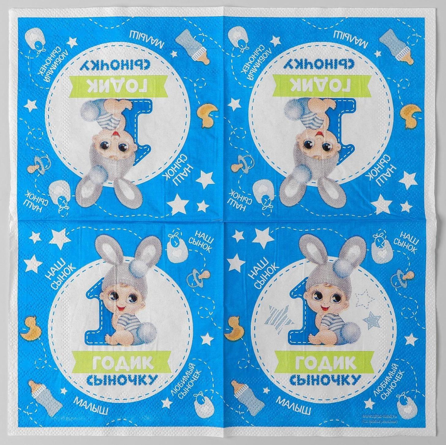 Салфетка «1 годик сыночку», 25х25 см, набор 20 шт.