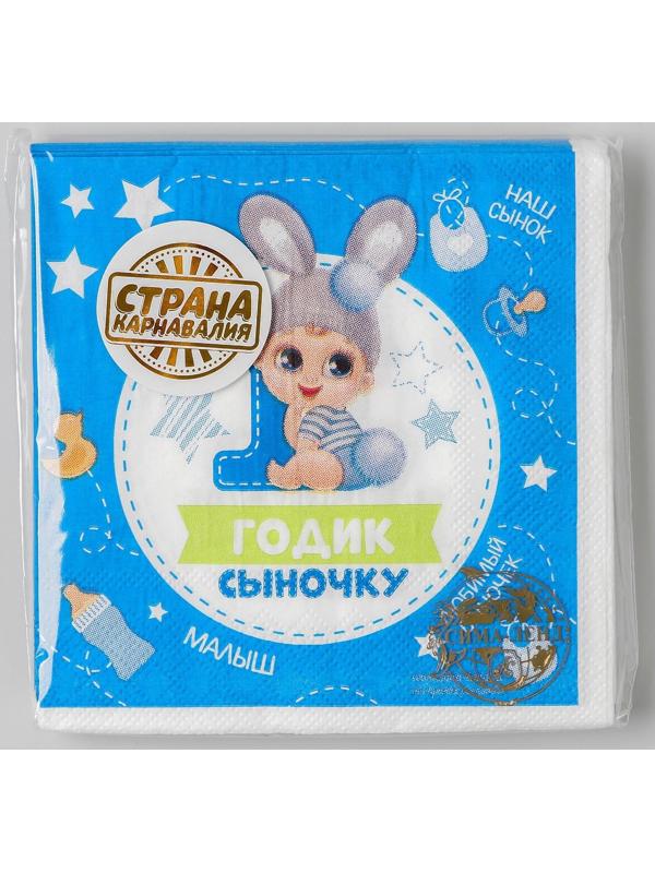 Салфетка «1 годик сыночку», 25х25 см, набор 20 шт.