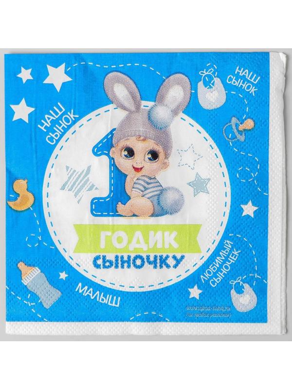Салфетка «1 годик сыночку», 25х25 см, набор 20 шт.