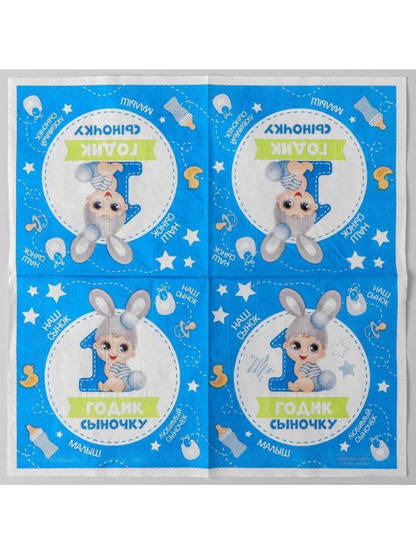 Салфетка «1 годик сыночку», 25х25 см, набор 20 шт.