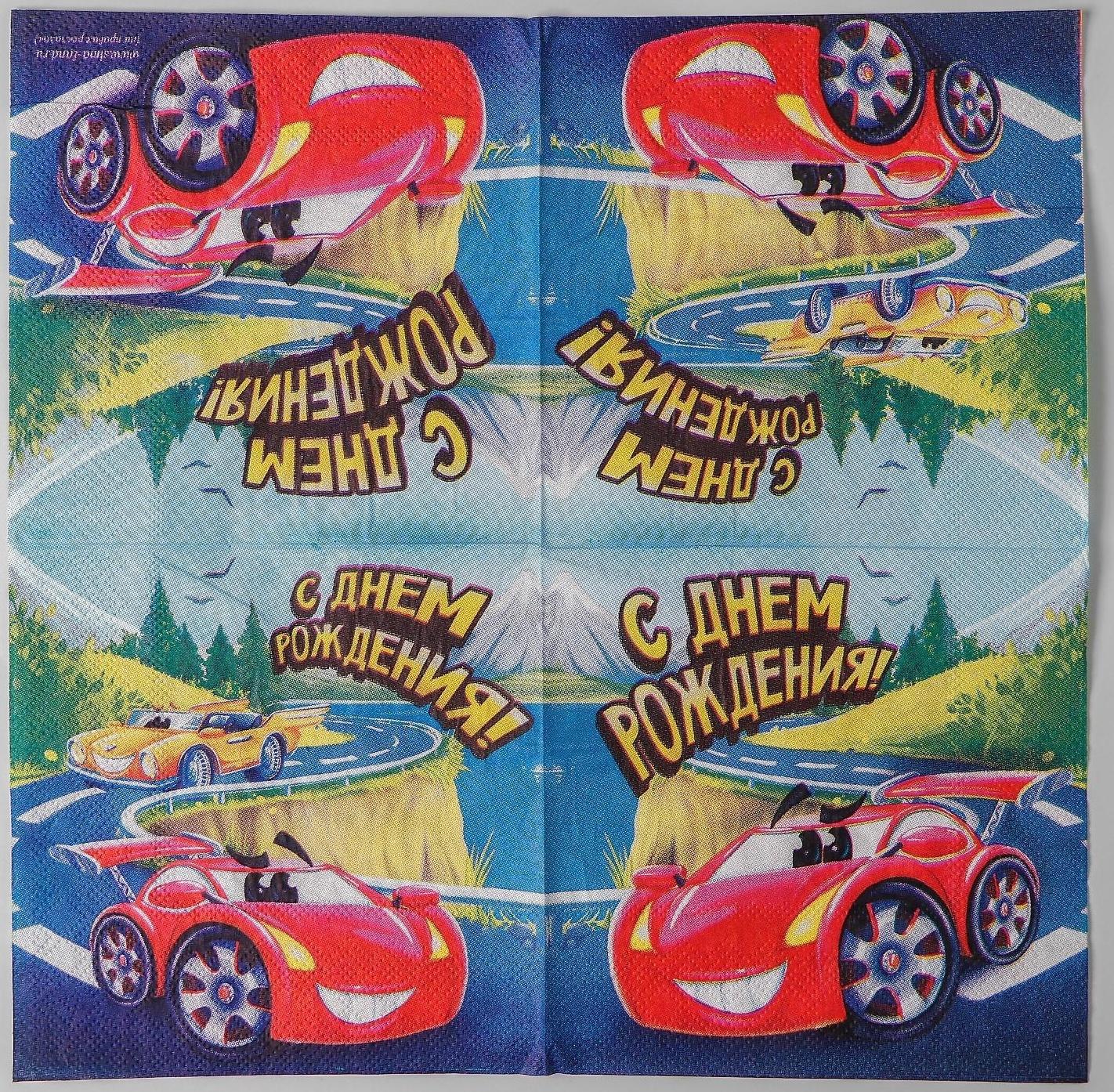 Салфетка «С днём рождения», машинка, 25х25 см, набор 20 шт.