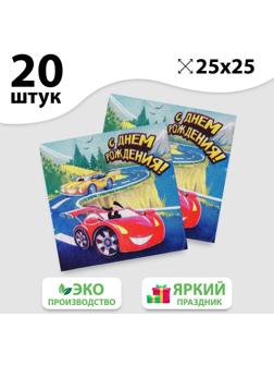Салфетка «С днём рождения», машинка, 25х25 см, набор 20 шт.