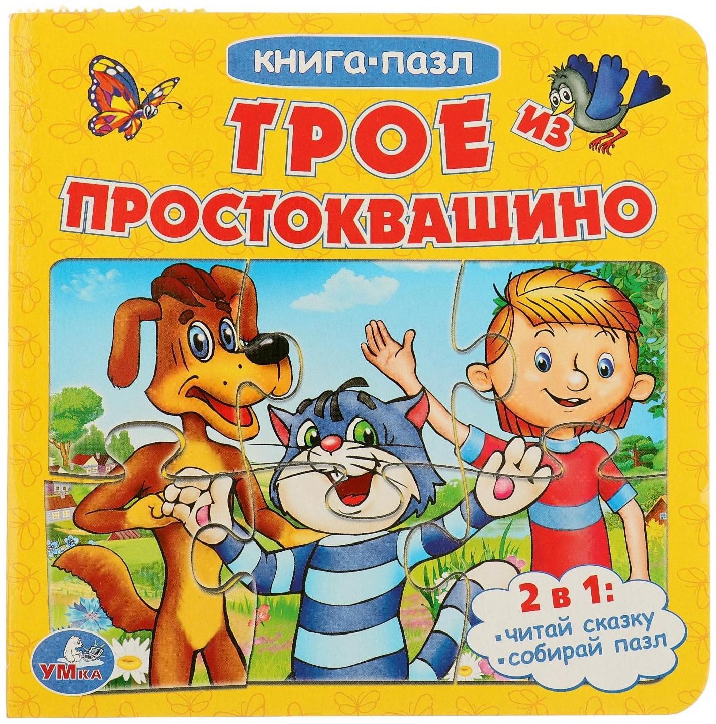 Книжка с пазлами «Трое из Простоквашино» (6 пазлов на странице)