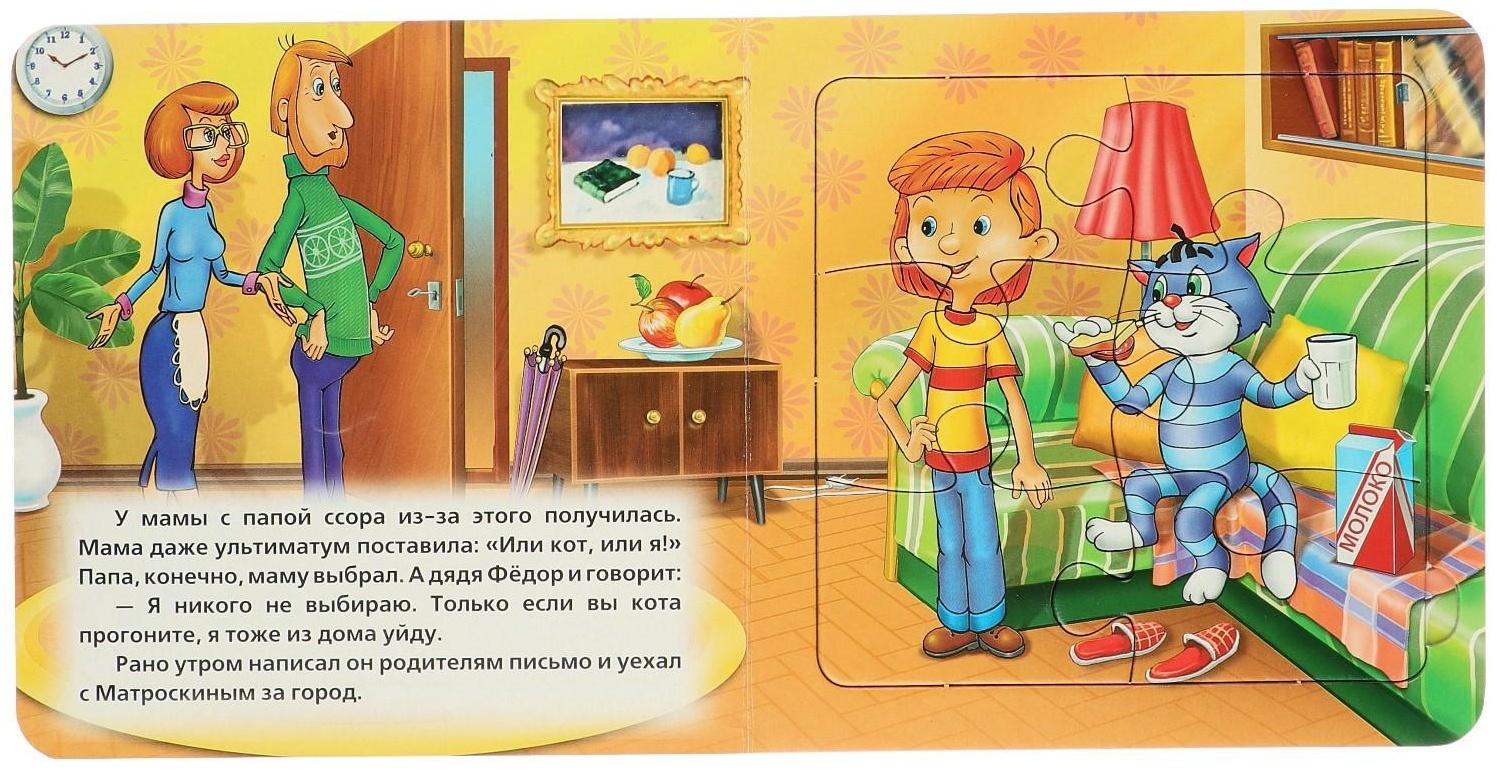 Книжка с пазлами «Трое из Простоквашино» (6 пазлов на странице)