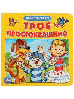 Книжка с пазлами «Трое из Простоквашино» (6 пазлов на странице)