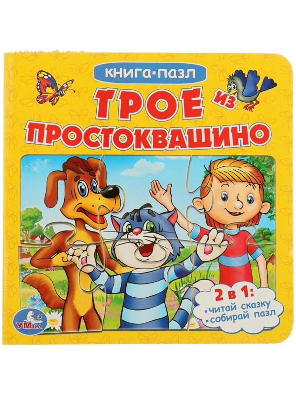 Книжка с пазлами «Трое из Простоквашино» (6 пазлов на странице)