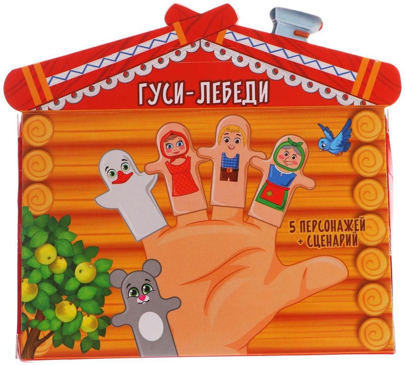 Пальчиковый театр «Гуси-лебеди», набор: 5 персонажей, сценарий