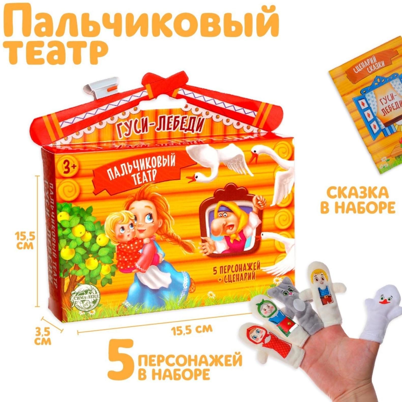 Пальчиковый театр «Гуси-лебеди», набор: 5 персонажей, сценарий