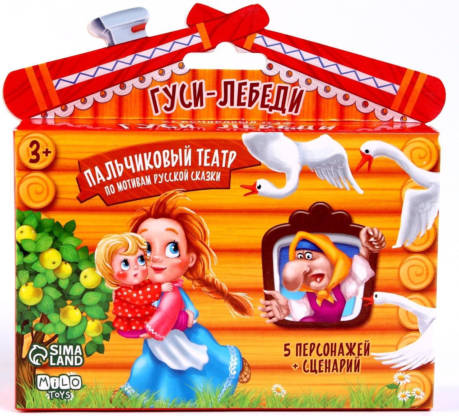 Пальчиковый театр «Гуси-лебеди», набор: 5 персонажей, сценарий