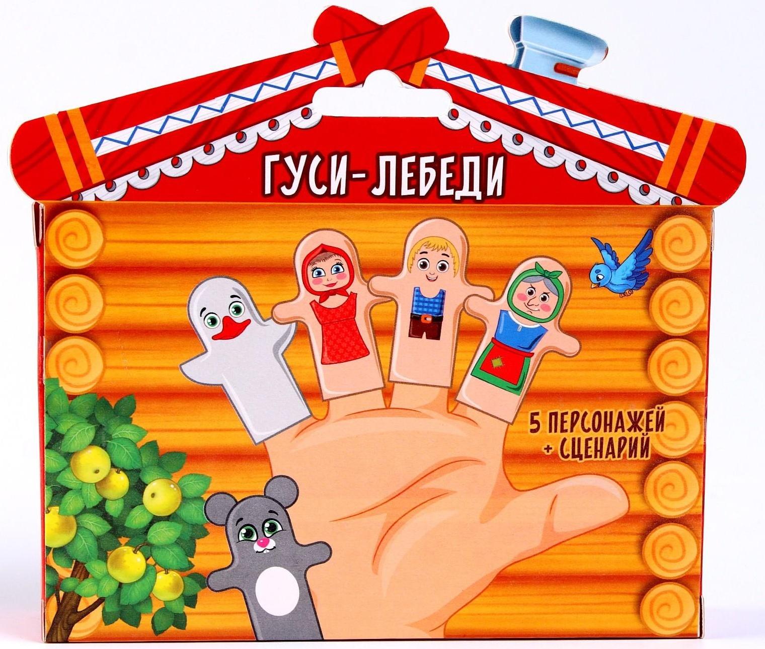Пальчиковый театр «Гуси-лебеди», набор: 5 персонажей, сценарий