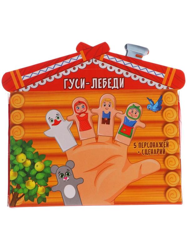 Пальчиковый театр «Гуси-лебеди», набор: 5 персонажей, сценарий