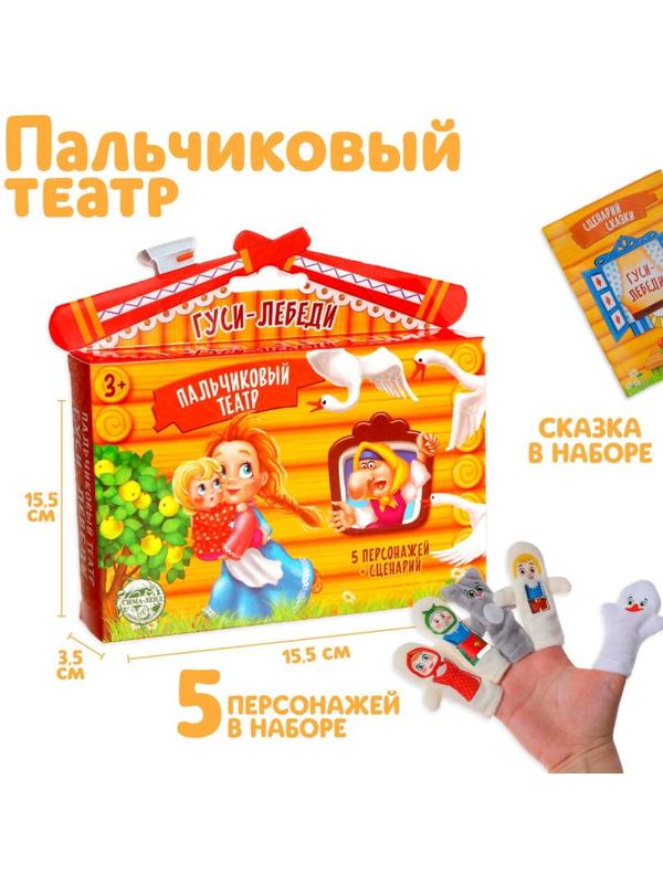 Пальчиковый театр «Гуси-лебеди», набор: 5 персонажей, сценарий
