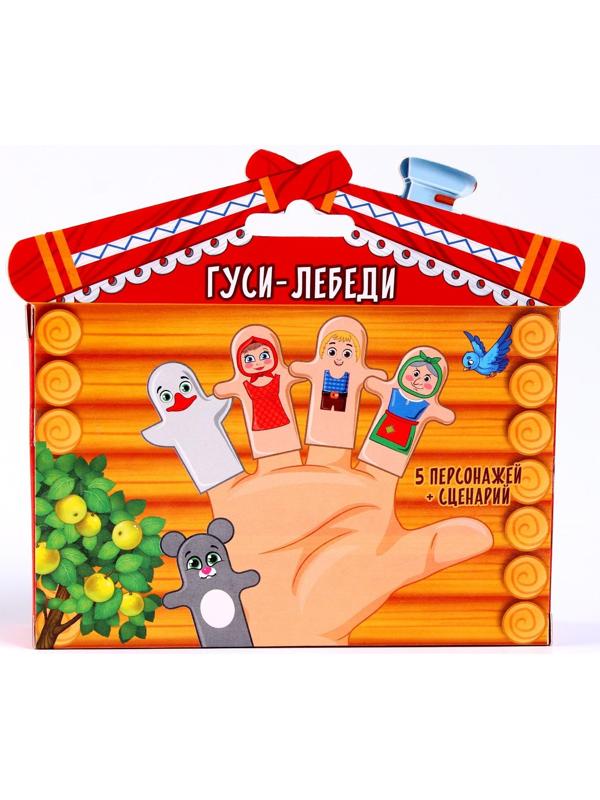 Пальчиковый театр «Гуси-лебеди», набор: 5 персонажей, сценарий