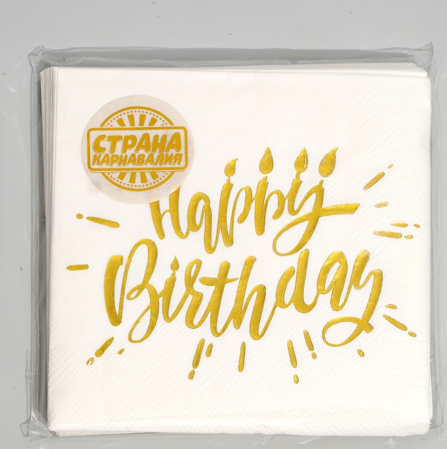 Салфетки Happy birthday, 25х25 см, 20 шт., тиснение золото, на белом фоне