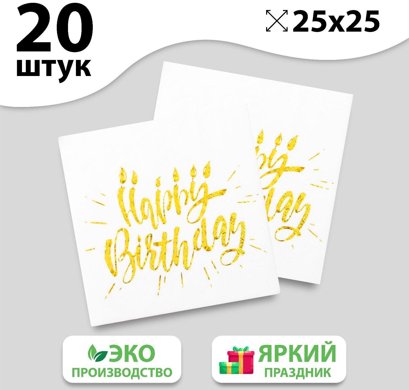 Салфетки Happy birthday, 25х25 см, 20 шт., тиснение золото, на белом фоне