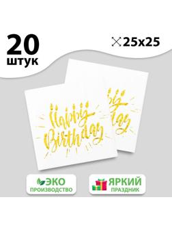 Салфетки Happy birthday, 25х25 см, 20 шт., тиснение золото, на белом фоне
