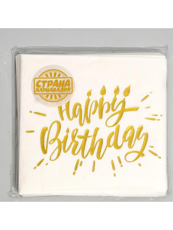Салфетки Happy birthday, 25х25 см, 20 шт., тиснение золото, на белом фоне