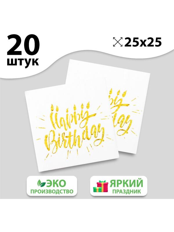 Салфетки Happy birthday, 25х25 см, 20 шт., тиснение золото, на белом фоне