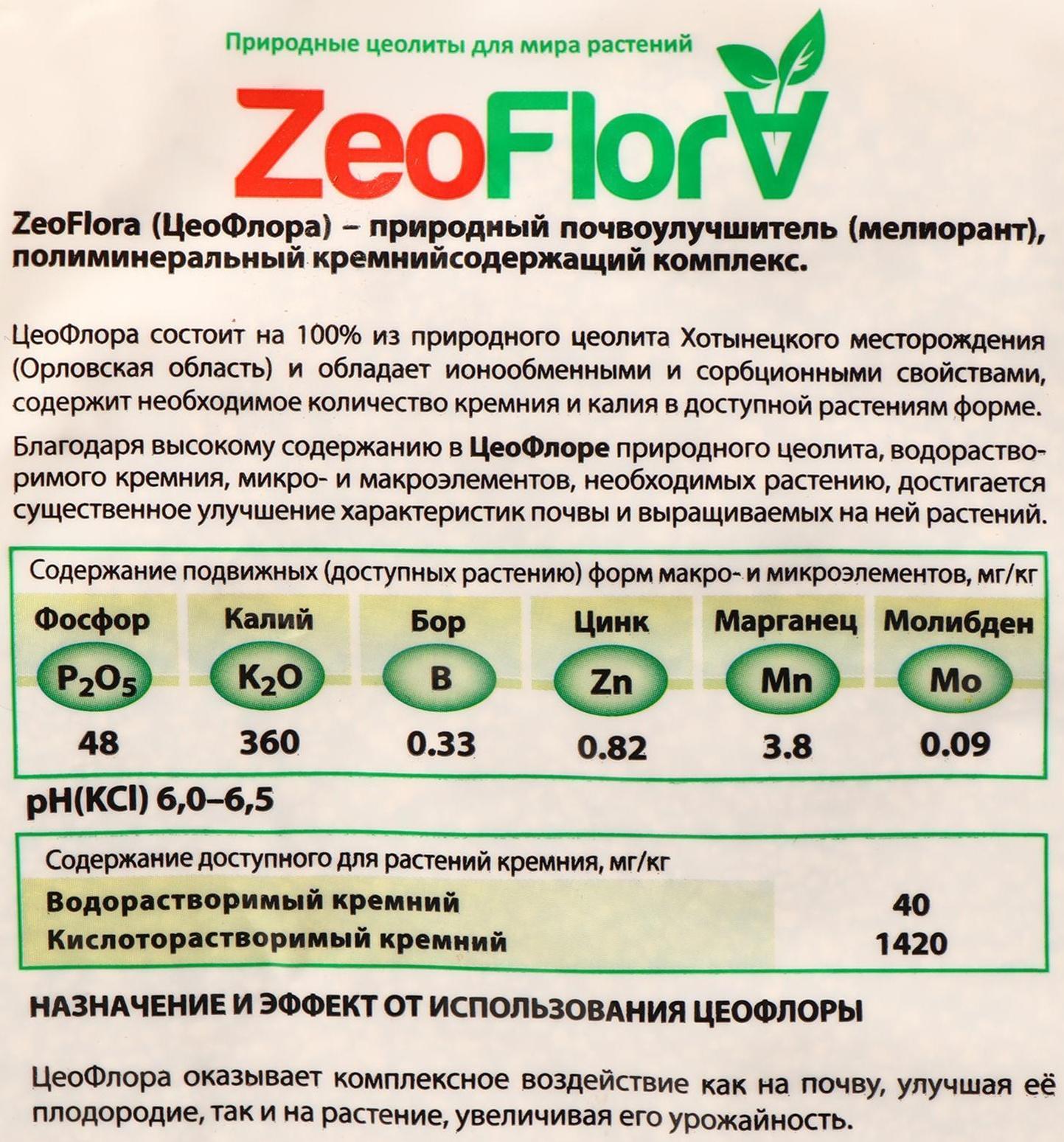 Субстрат минеральный цеолит (осадочный), 5 л, фракция 1-3 мм, почвоулучшитель, ZEOFLORA