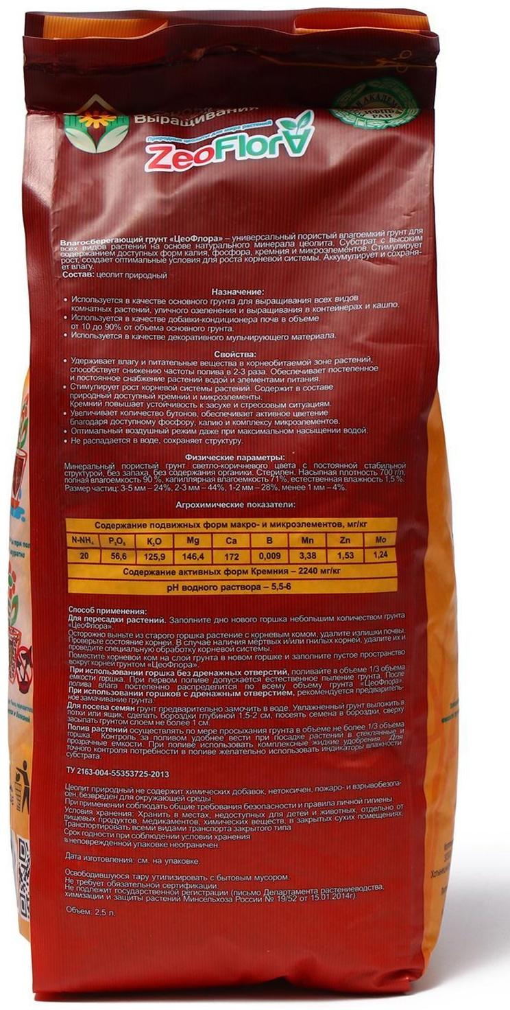 Субстрат минеральный цеолит, 2,5 л, фракция 1-3 мм, влагосберегающий, ZEOFLORA