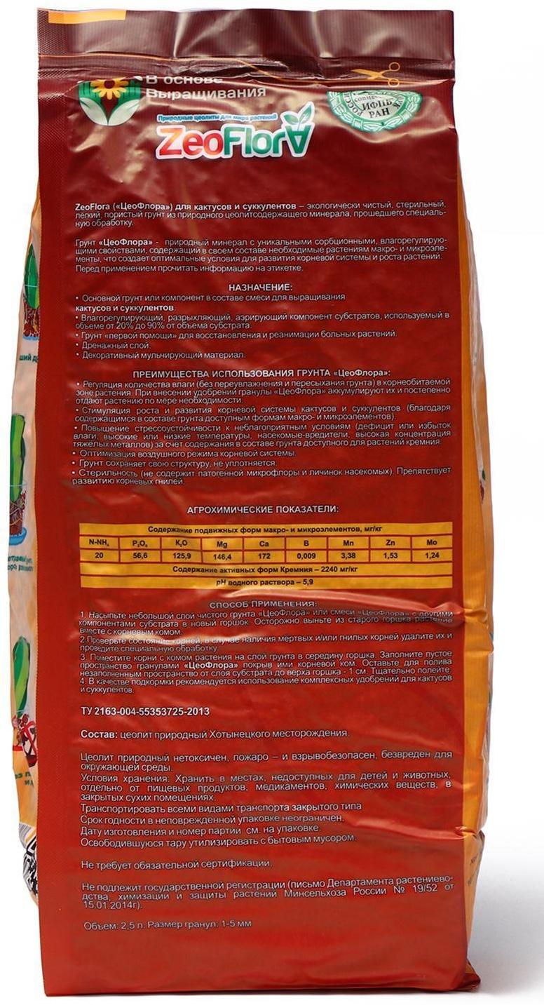Субстрат минеральный цеолит, 2.5 л, фракция 1-5 мм, влагосберегающий для кактусов и суккулентов, ZEOFLORA