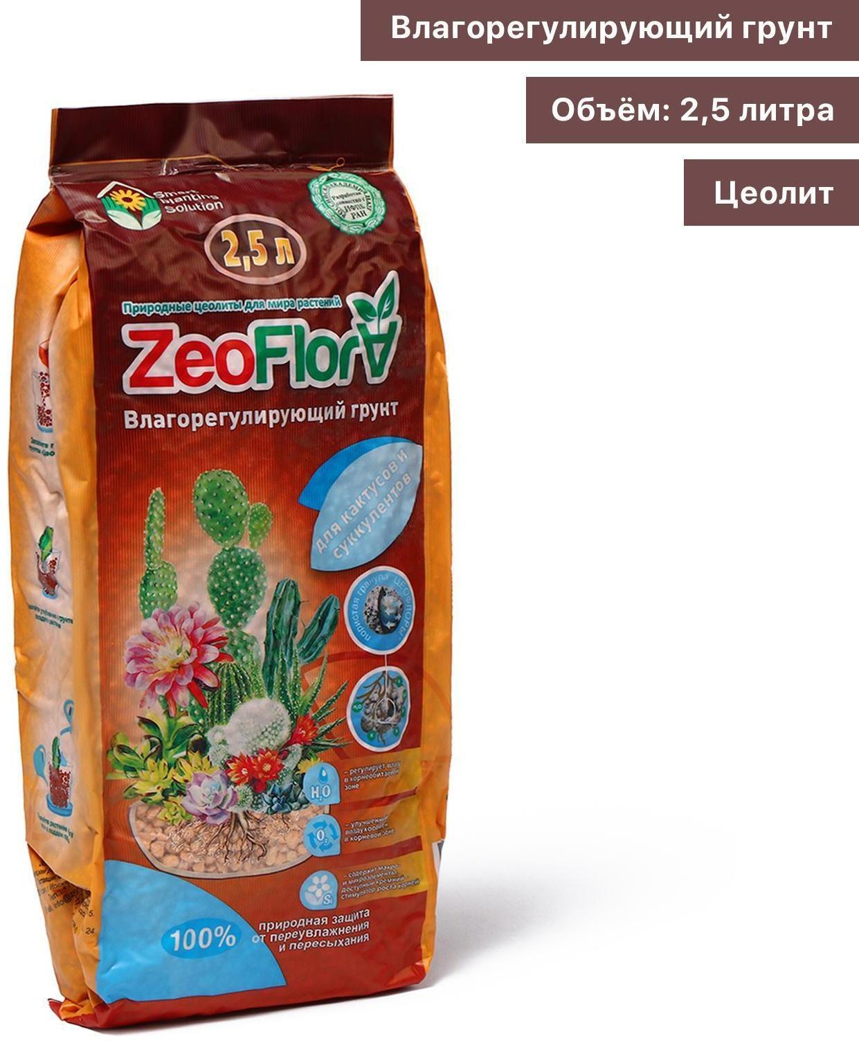 Субстрат минеральный цеолит, 2.5 л, фракция 1-5 мм, влагосберегающий для кактусов и суккулентов, ZEOFLORA