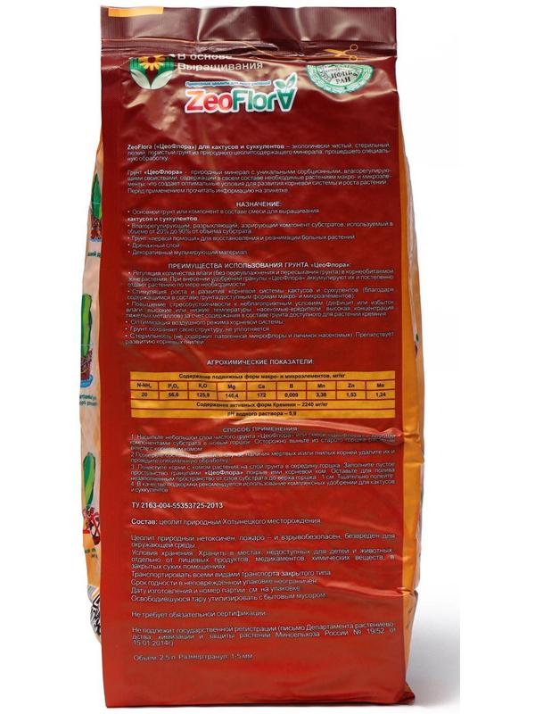 Субстрат минеральный цеолит, 2.5 л, фракция 1-5 мм, влагосберегающий для кактусов и суккулентов, ZEOFLORA