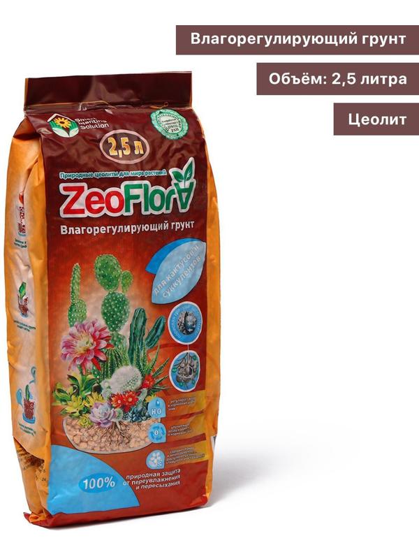 Субстрат минеральный цеолит, 2.5 л, фракция 1-5 мм, влагосберегающий для кактусов и суккулентов, ZEOFLORA
