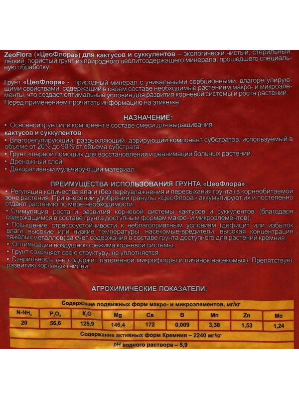 Субстрат минеральный цеолит, 2.5 л, фракция 1-5 мм, влагосберегающий для кактусов и суккулентов, ZEOFLORA