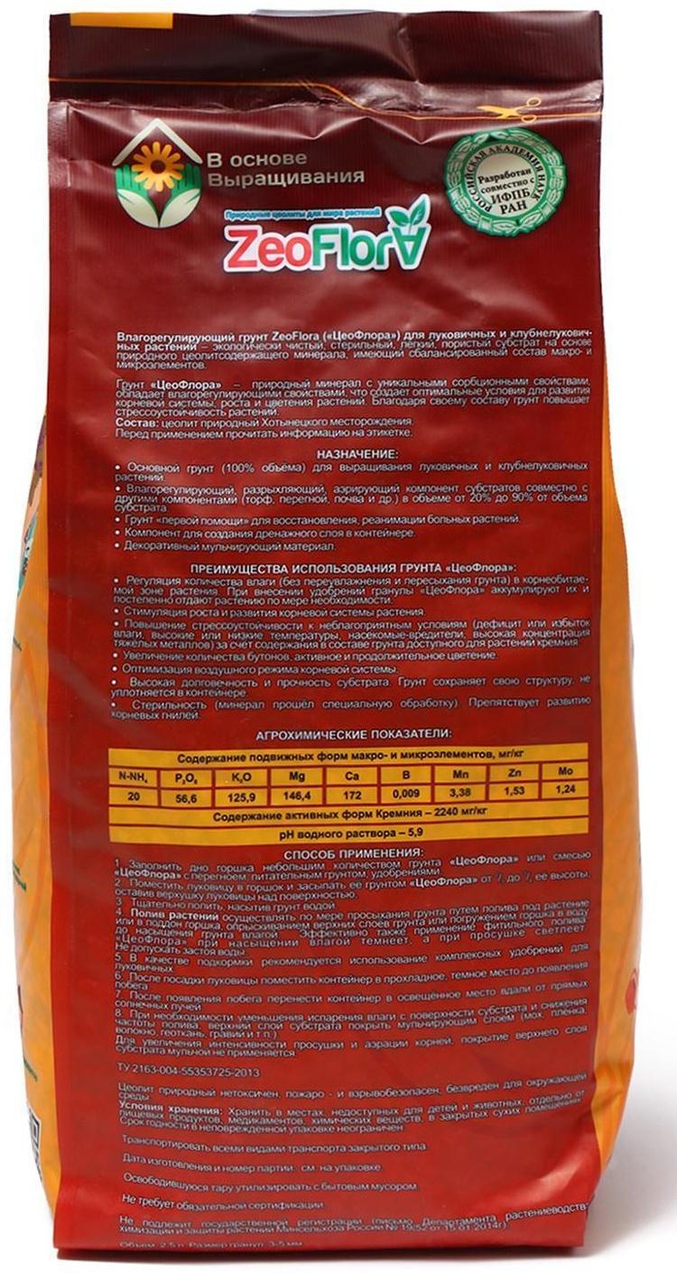 Субстрат минеральный цеолит, 2.5 л, фракция 3-5 мм, влагосберегающий для луковичных растений, ZEOFLORA