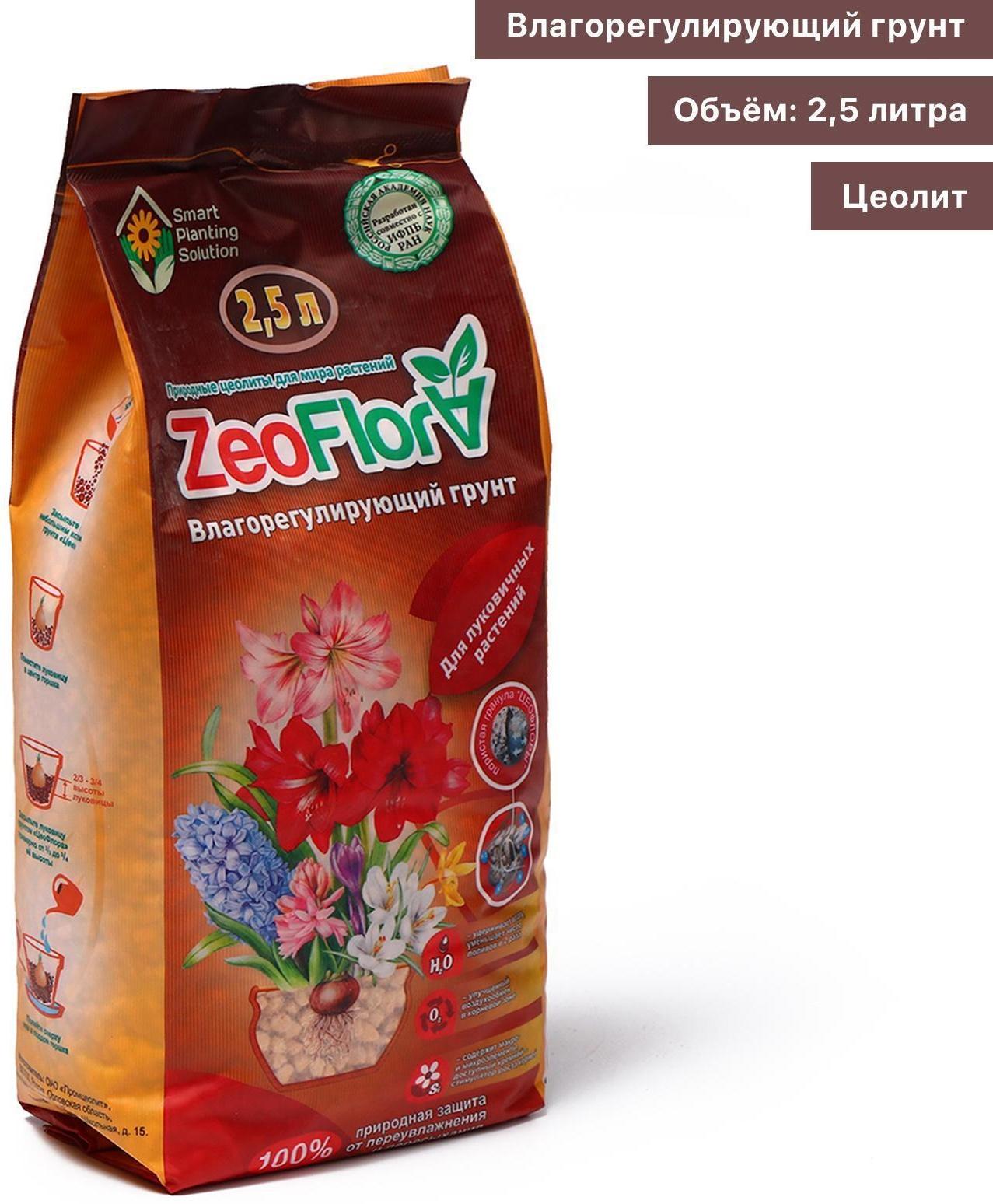 Субстрат минеральный цеолит, 2.5 л, фракция 3-5 мм, влагосберегающий для луковичных растений, ZEOFLORA