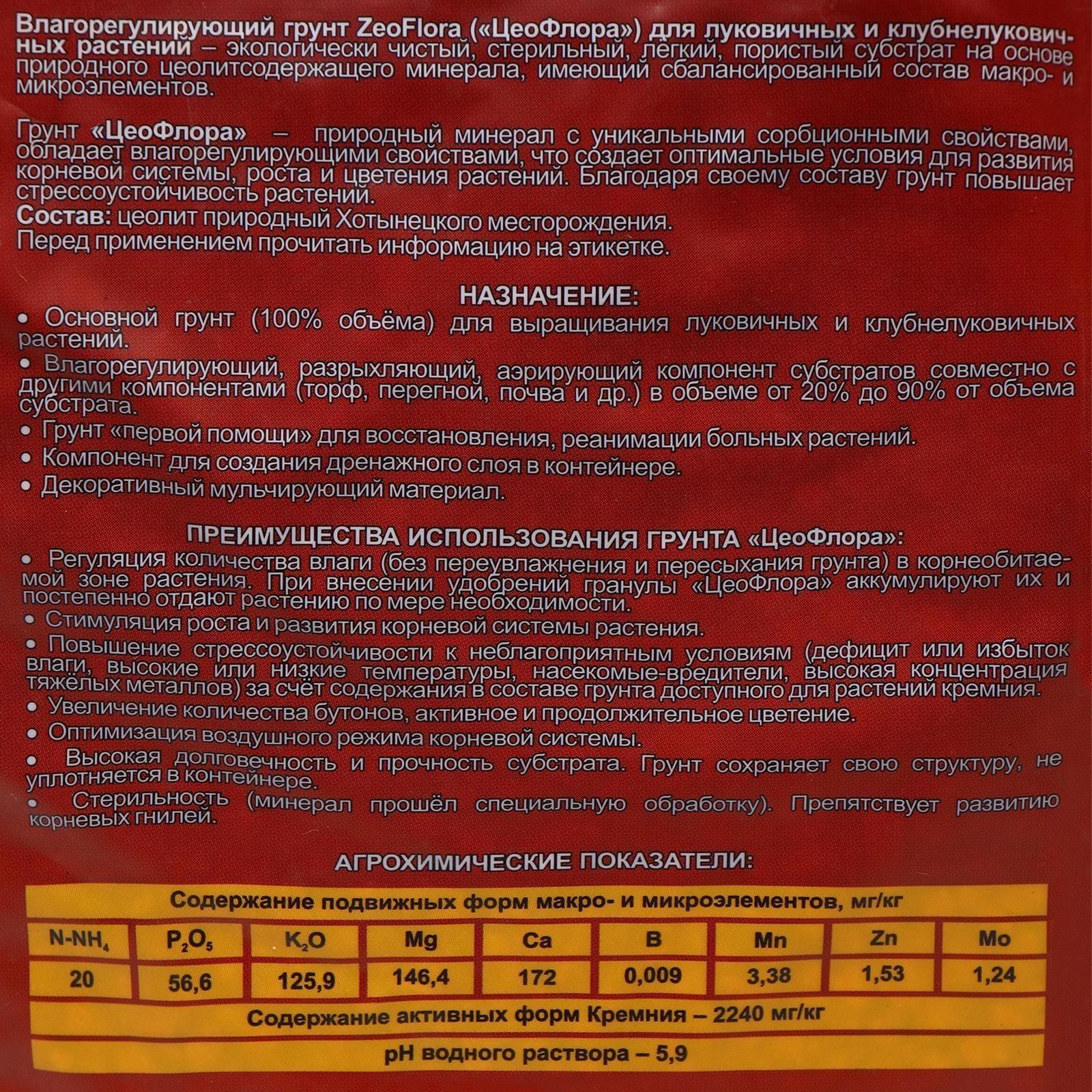 Субстрат минеральный цеолит, 2.5 л, фракция 3-5 мм, влагосберегающий для луковичных растений, ZEOFLORA