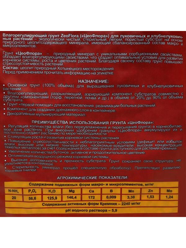 Субстрат минеральный цеолит, 2.5 л, фракция 3-5 мм, влагосберегающий для луковичных растений, ZEOFLORA