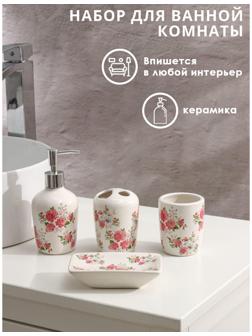 Набор аксессуаров для ванной комнаты «Розовые розы», 4 предмета (дозатор 300 мл, мыльница, 2 стакана), цвет белый