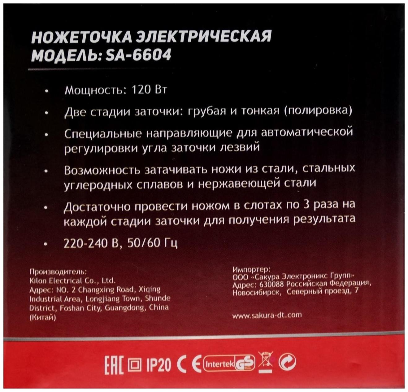 Точилка для ножей Sakura SA-6604R, электрическая, 120 Вт, красная