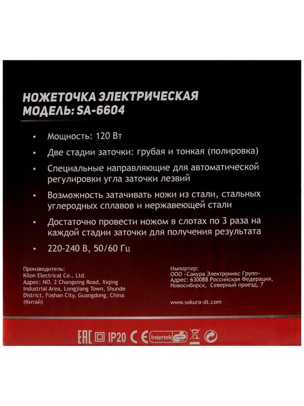 Точилка для ножей Sakura SA-6604R, электрическая, 120 Вт, красная