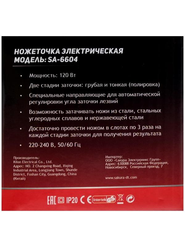 Точилка для ножей Sakura SA-6604R, электрическая, 120 Вт, красная