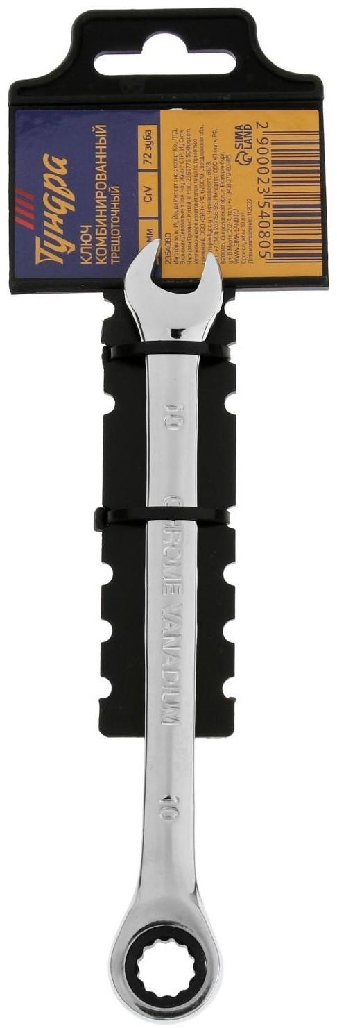 Ключ комбинированный трещоточный ТУНДРА, CrV, полированный, 72 зуба, 10 мм