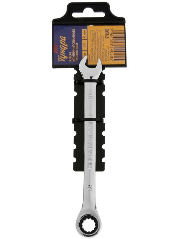 Ключ комбинированный трещоточный ТУНДРА, CrV, полированный, 72 зуба, 10 мм
