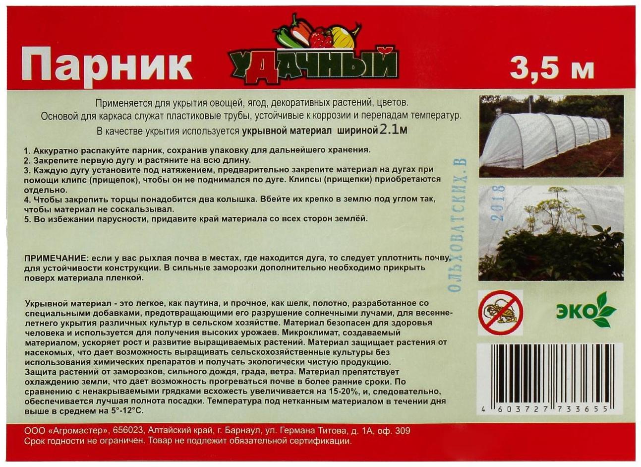 Парник прошитый, длина 3 м, 4 дуги из пластика, дуга L = 2.4 м, d = 16 мм, спанбонд 35 г/м², «уДачный»