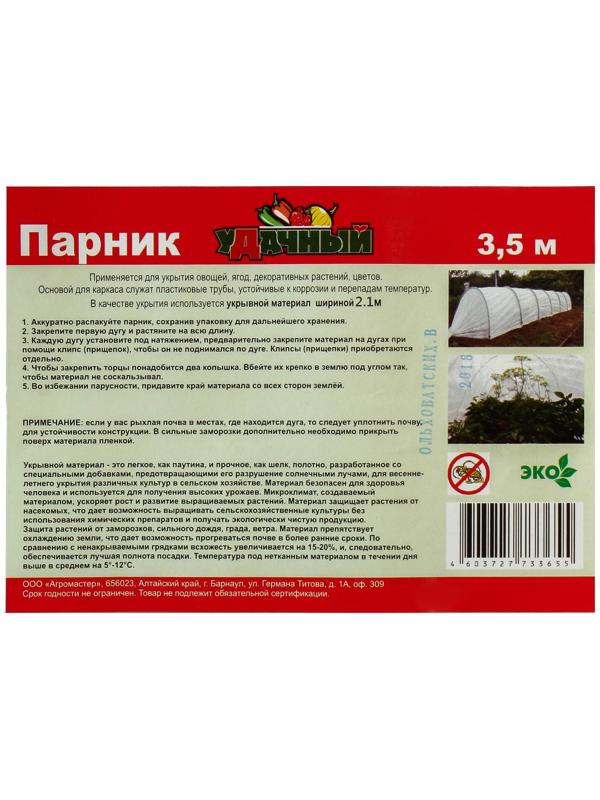 Парник прошитый, длина 3 м, 4 дуги из пластика, дуга L = 2.4 м, d = 16 мм, спанбонд 35 г/м², «уДачный»