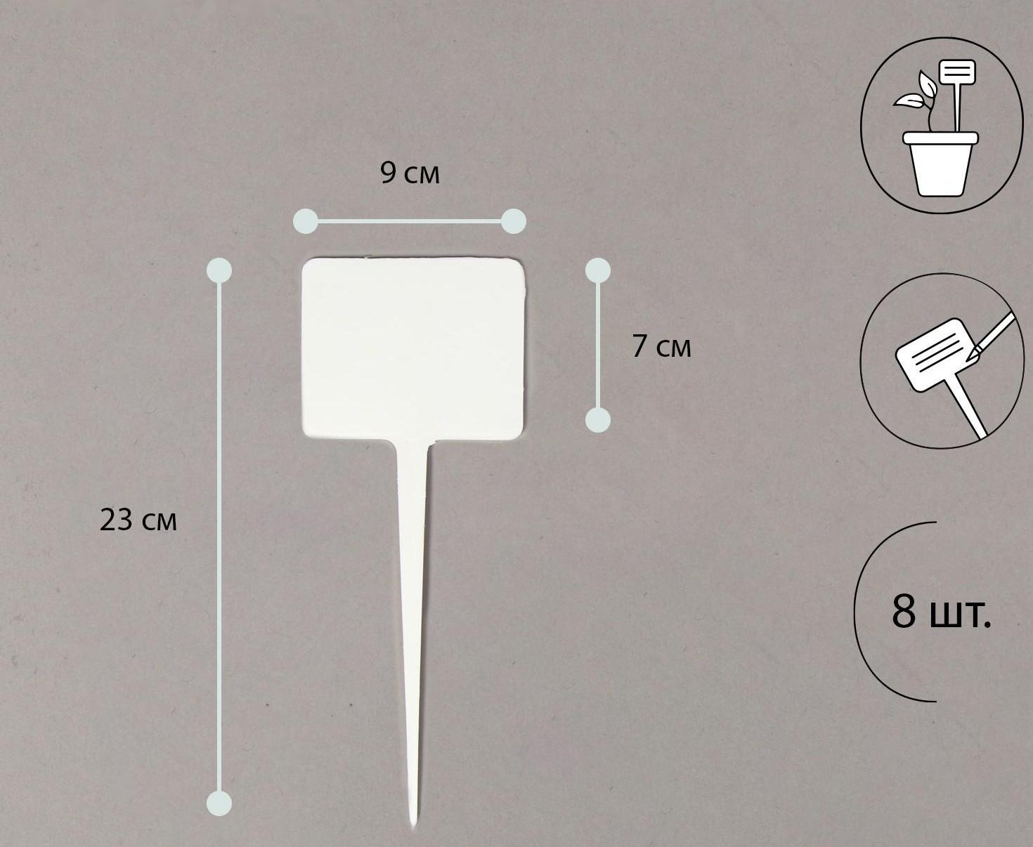 Ярлыки садовые для маркировки, 22 см, с маркером, набор 8 шт., пластик, белые