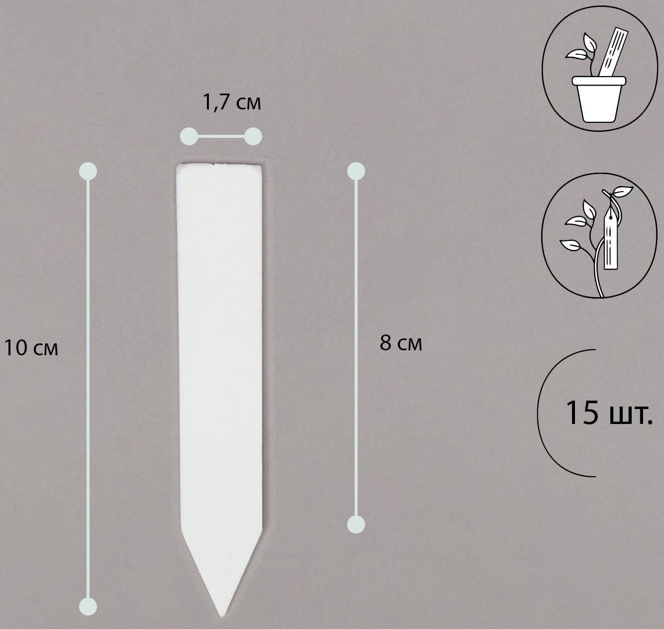 Бирки садовые для маркировки, 10 см, набор 15 шт., пластик, МИКС