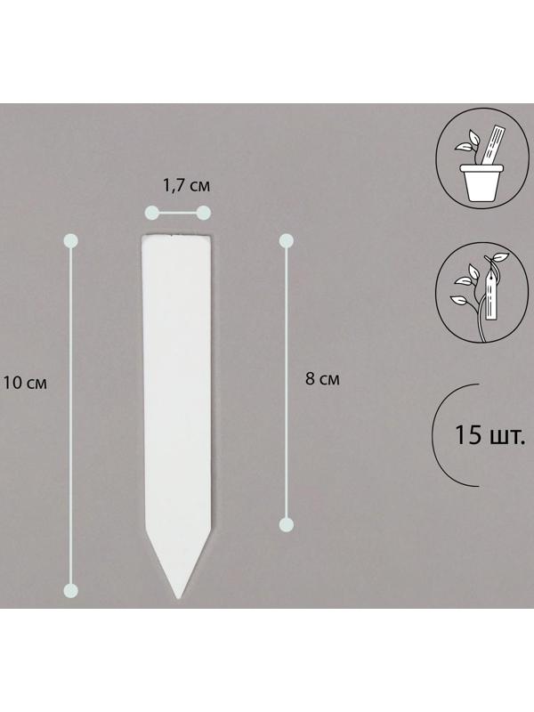 Бирки садовые для маркировки, 10 см, набор 15 шт., пластик, МИКС