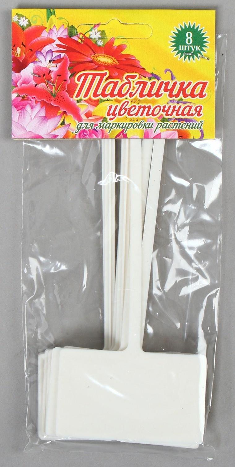 Ярлыки садовые для маркировки, 13 см, набор 8 шт., пластик