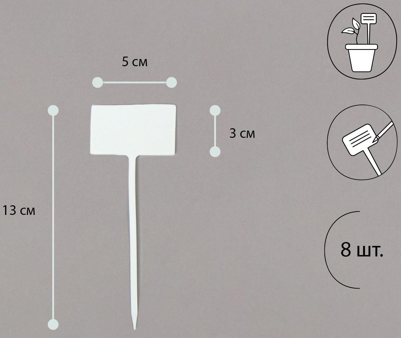 Ярлыки садовые для маркировки, 13 см, набор 8 шт., пластик